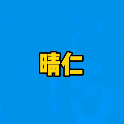 晴仁日用百货