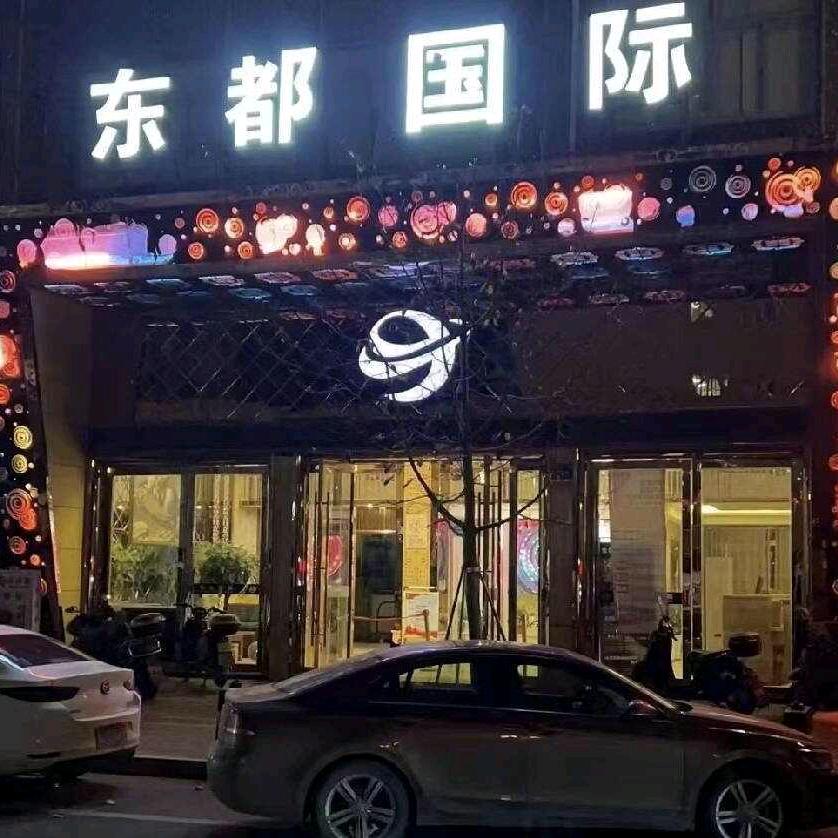 东都国际娱乐会所