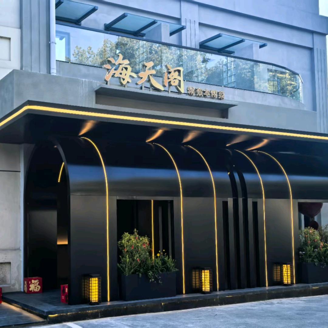 海天阁 精致本帮菜
