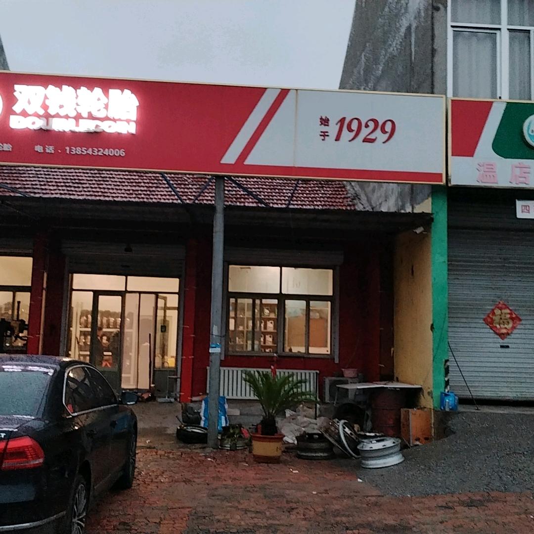 利剑救援（温店双钱轮胎嘉实多养护中心）