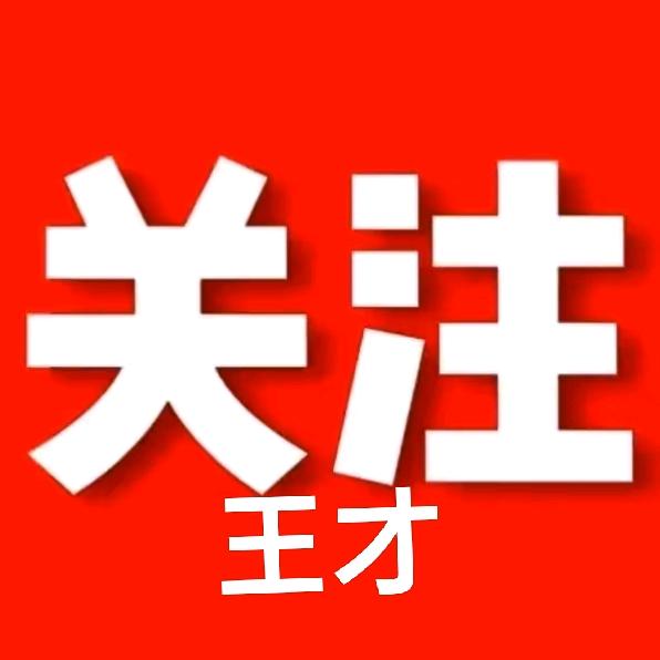 王中王
