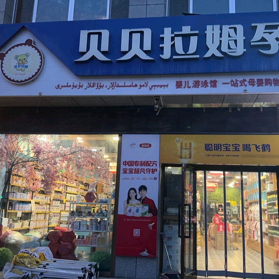 焉耆县贝贝拉姆孕婴店
