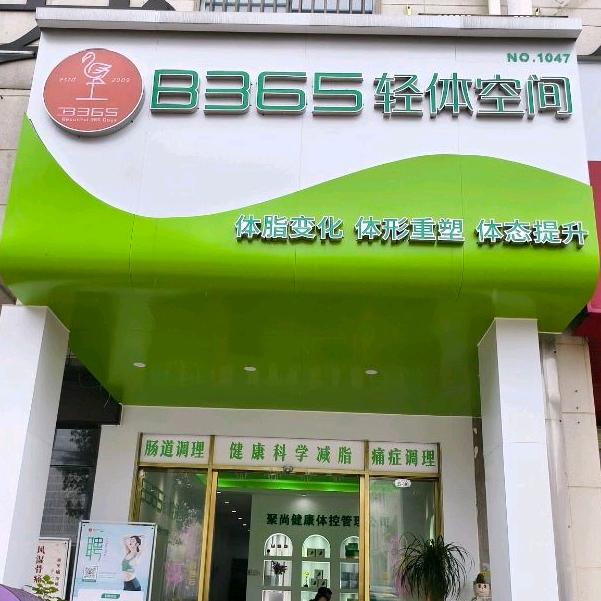 B365轻体空间(桂北世纪城店)