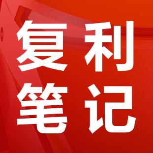 小复利哥