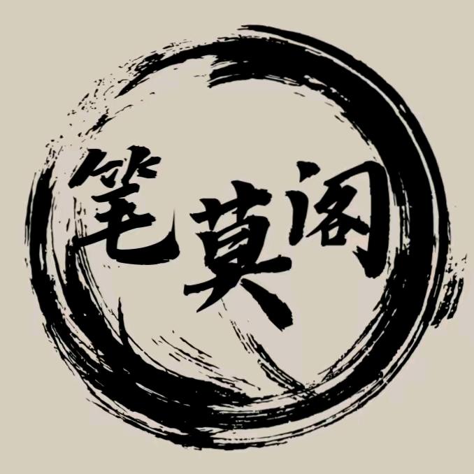 笔莫阁