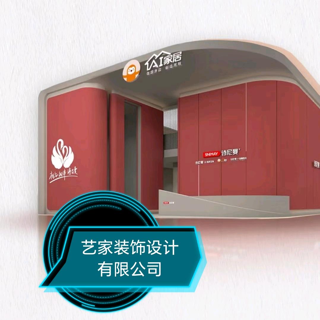 惠来艺家装饰设计