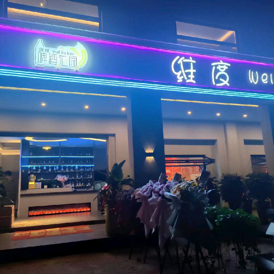 维度休闲吧   玉琼