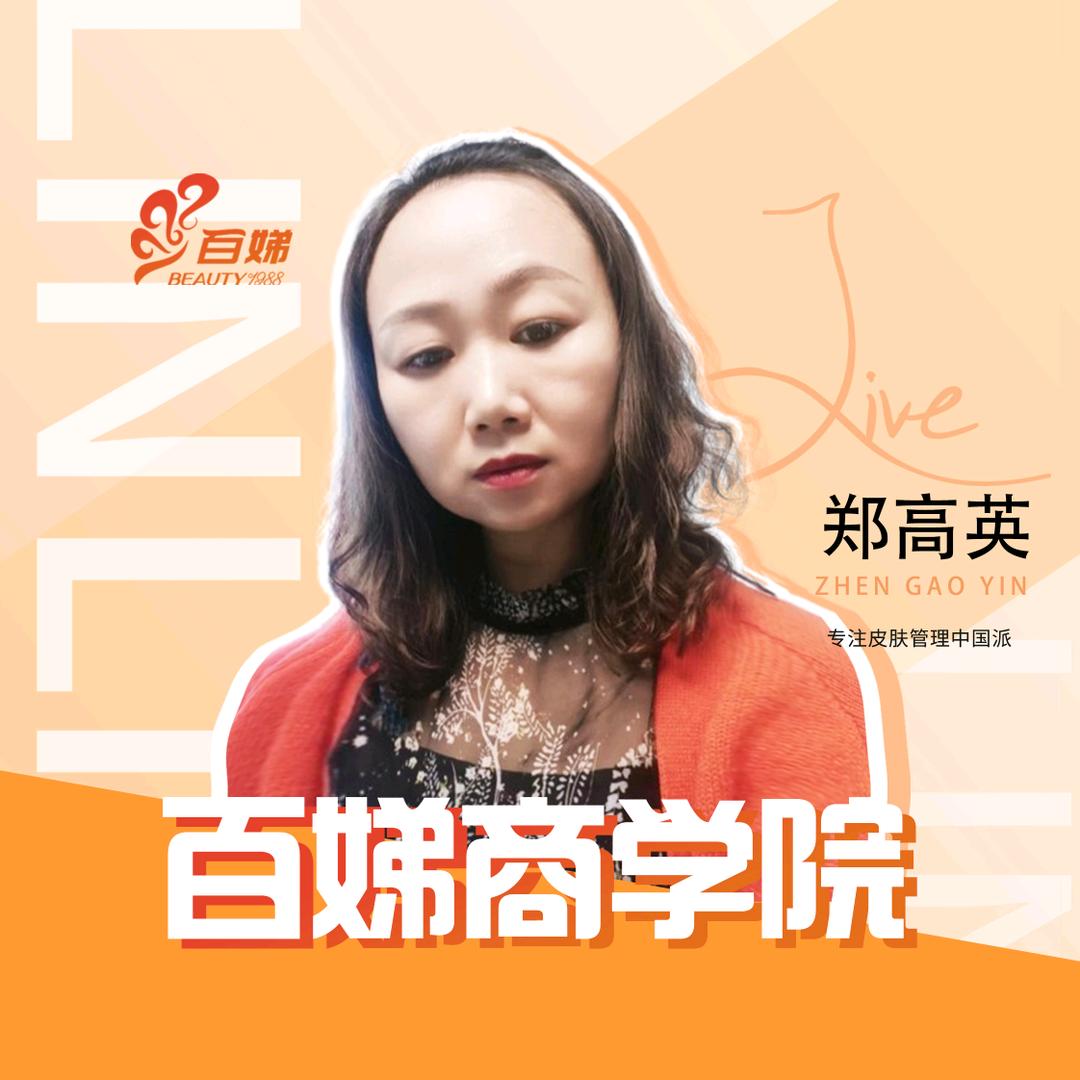 百娣皮肤管理♥郑老师