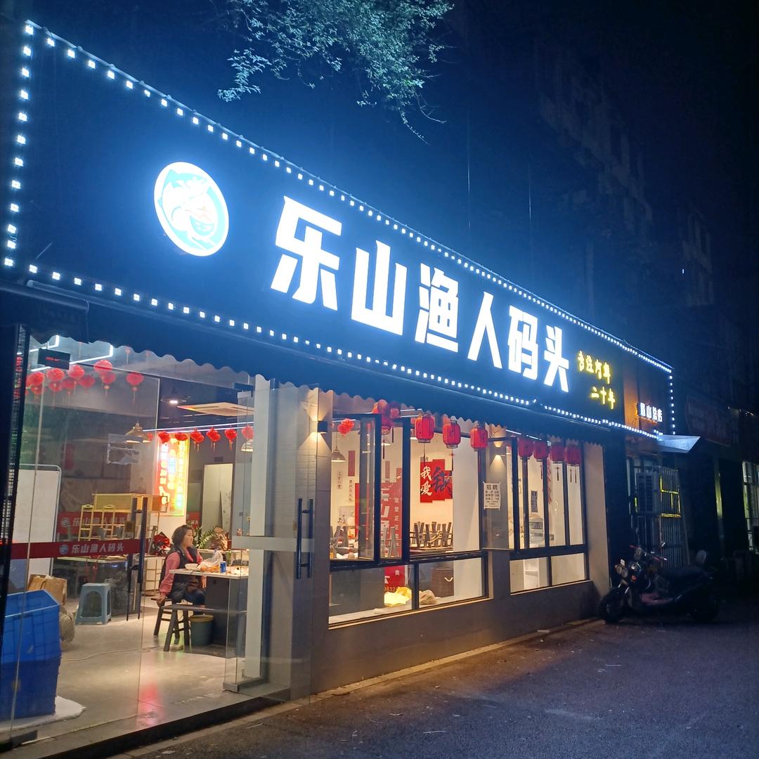 乐山渔人码头（花生哥）