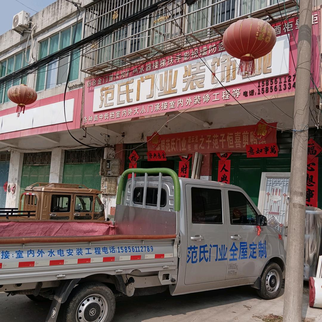 范氏门业装饰城