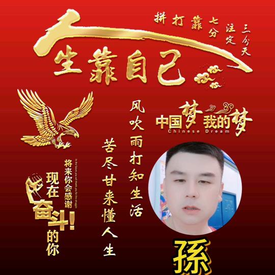 童心未泯（孙先生）
