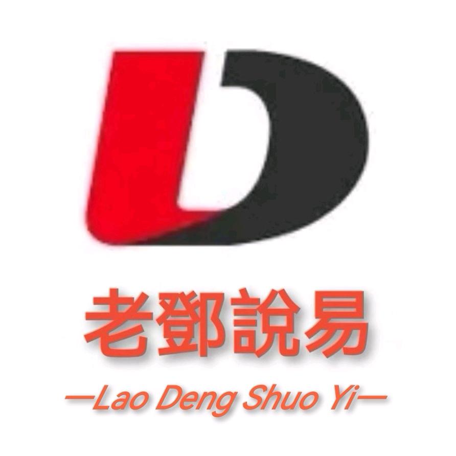 老邓说易