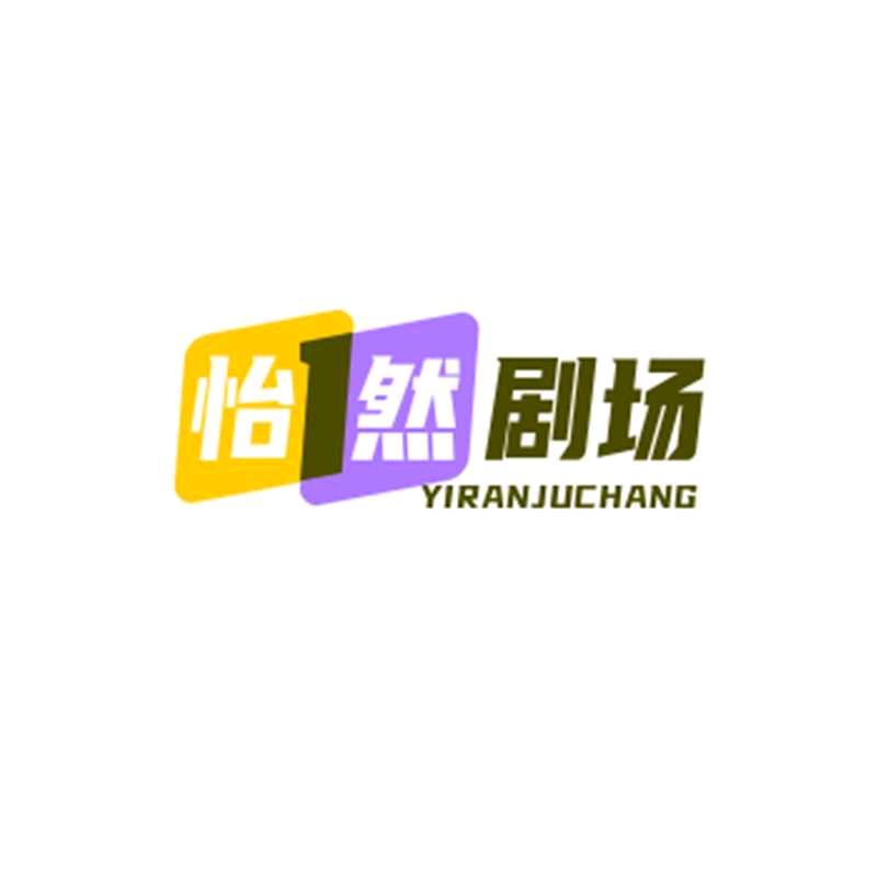 怡然  剧场