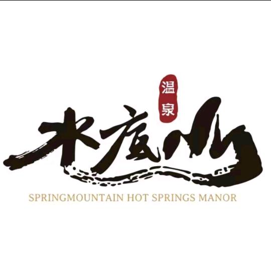 深汕水底山温泉庄园