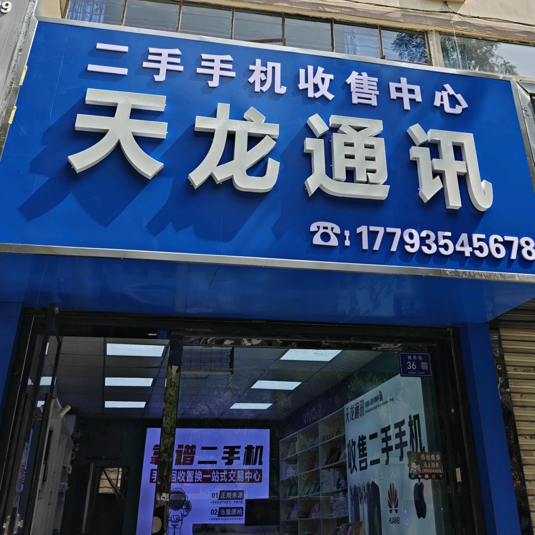 武威天龙手机店