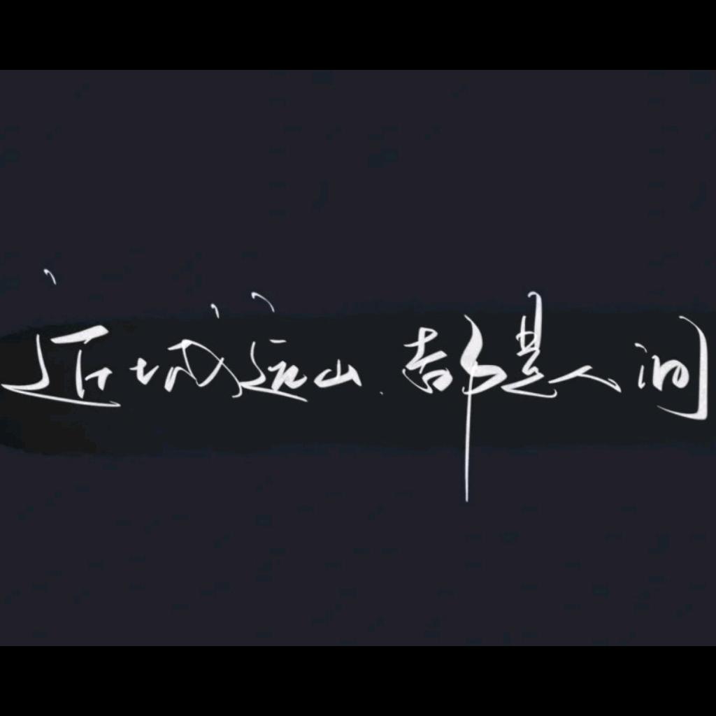 柒靛街怕黑的山药