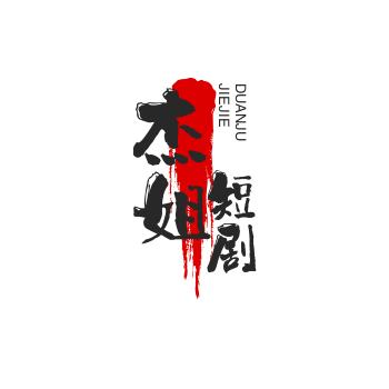 杰姐短剧