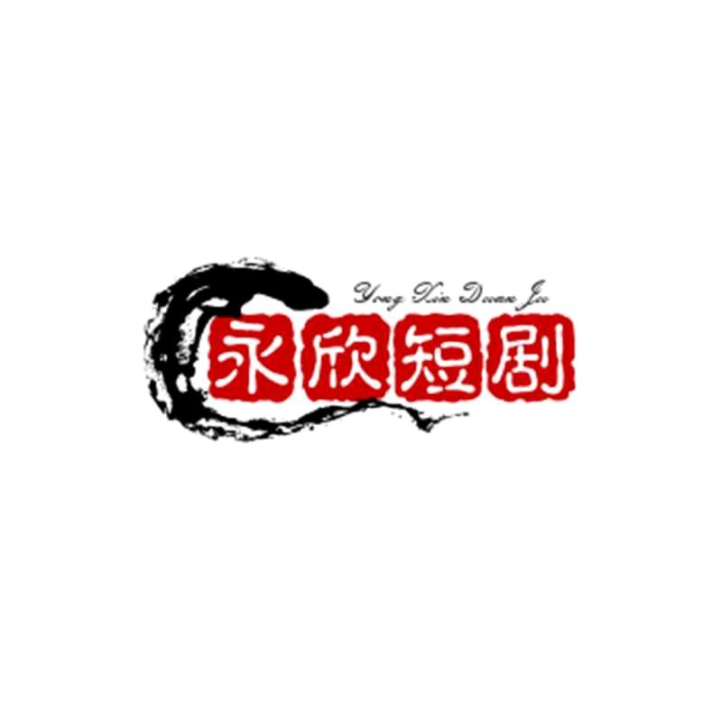 赵桂金永欣短剧