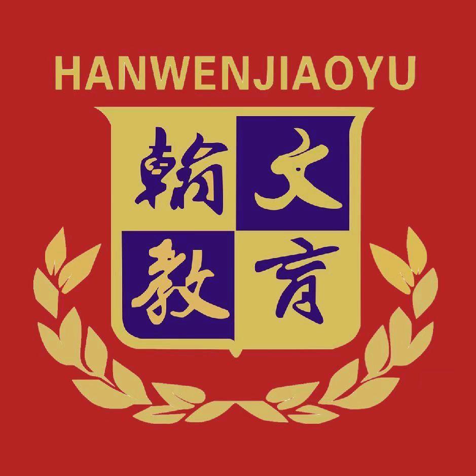 翰文公考～路老师