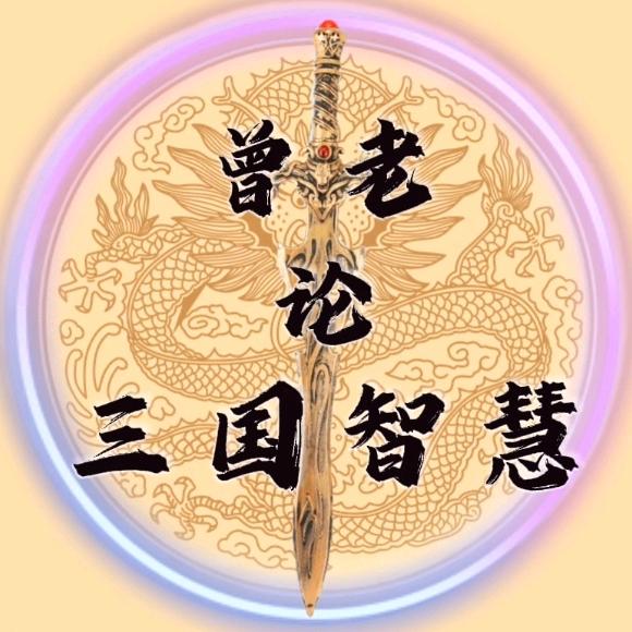 曾老论三国智慧