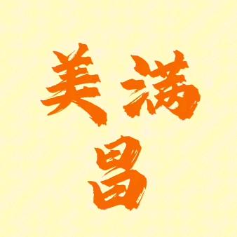 美 满 昌