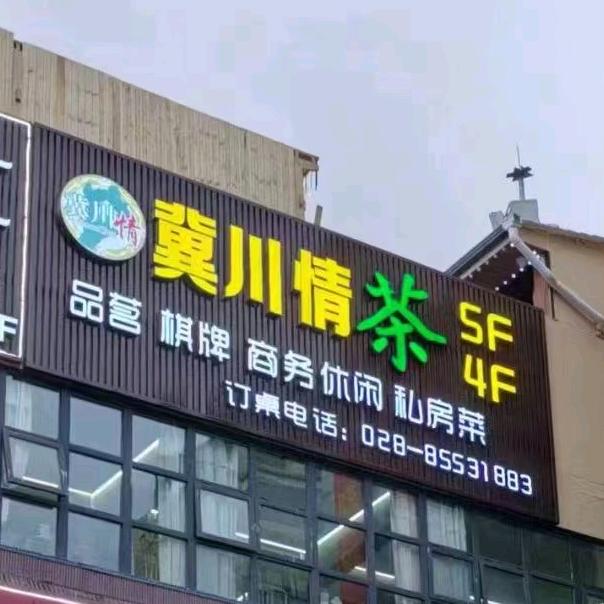 冀川情茶府