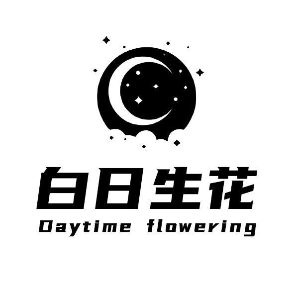 白日生花推理探案馆