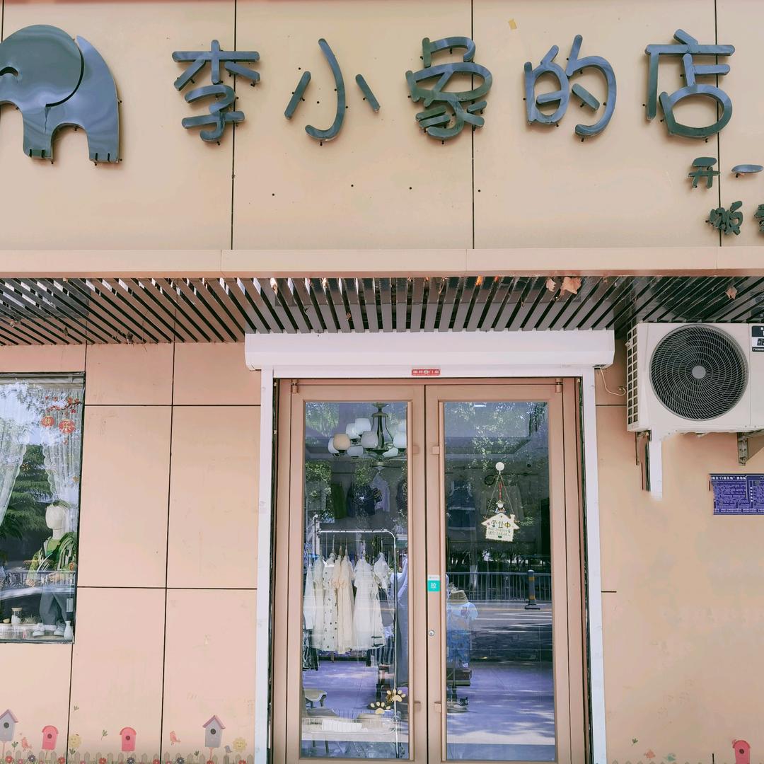 李小象的店（马丘比丘品牌童装）