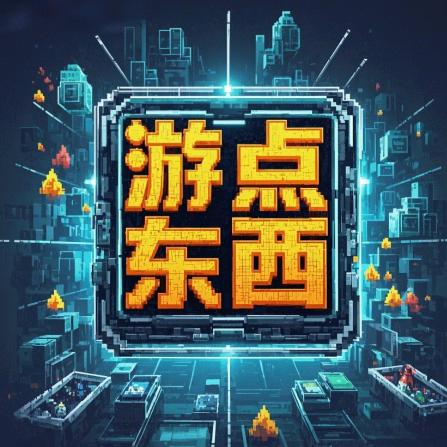 游点东西