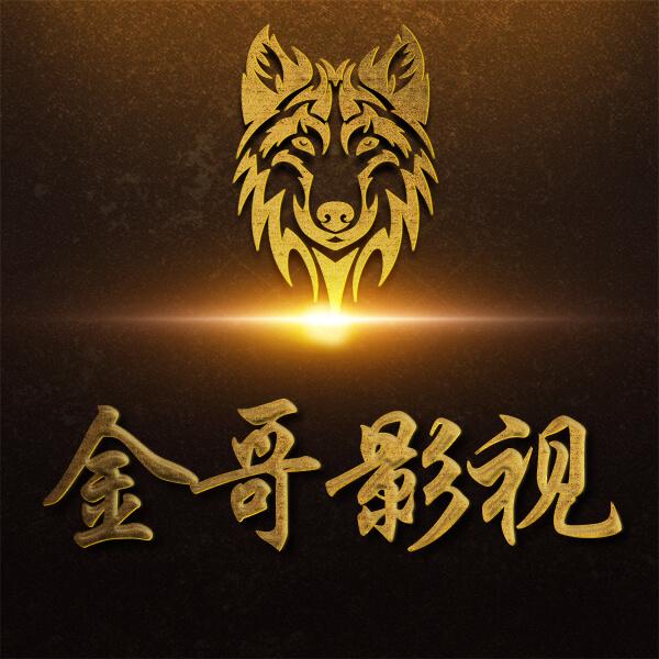 金哥👉影视