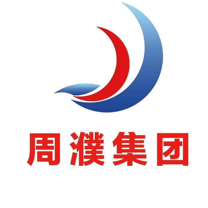 周濮集团