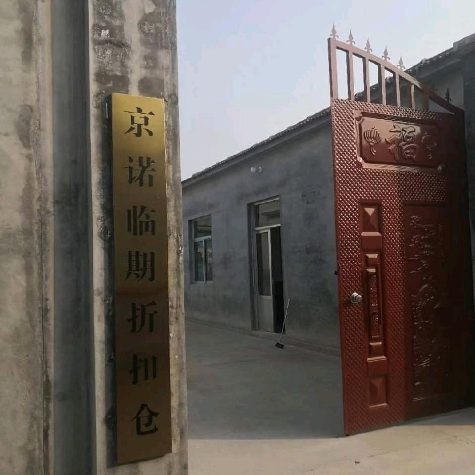 京诺商贸
