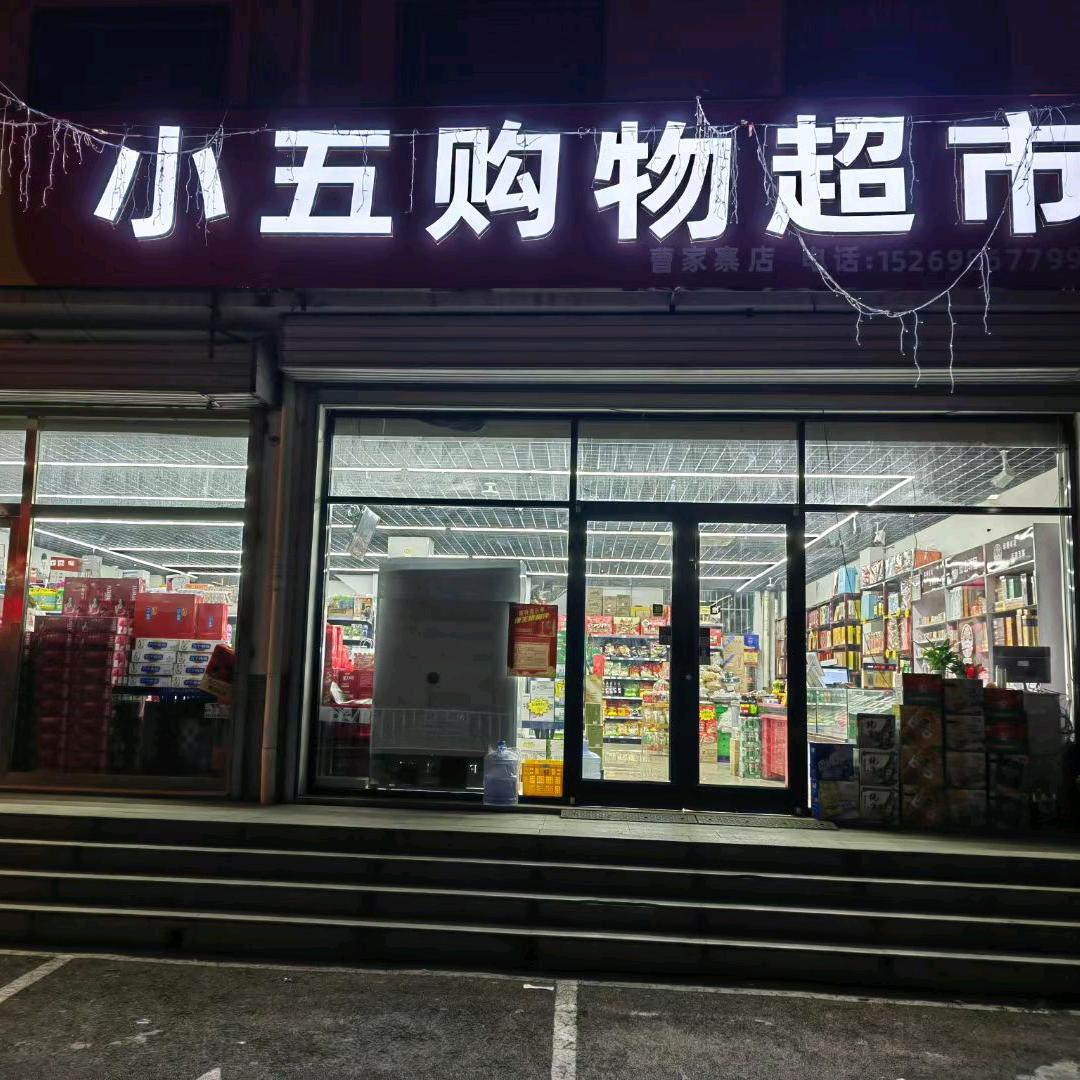 小五购物超市（曹家寨店）