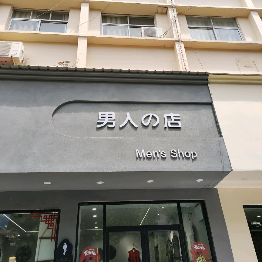 汝南男人的店静静