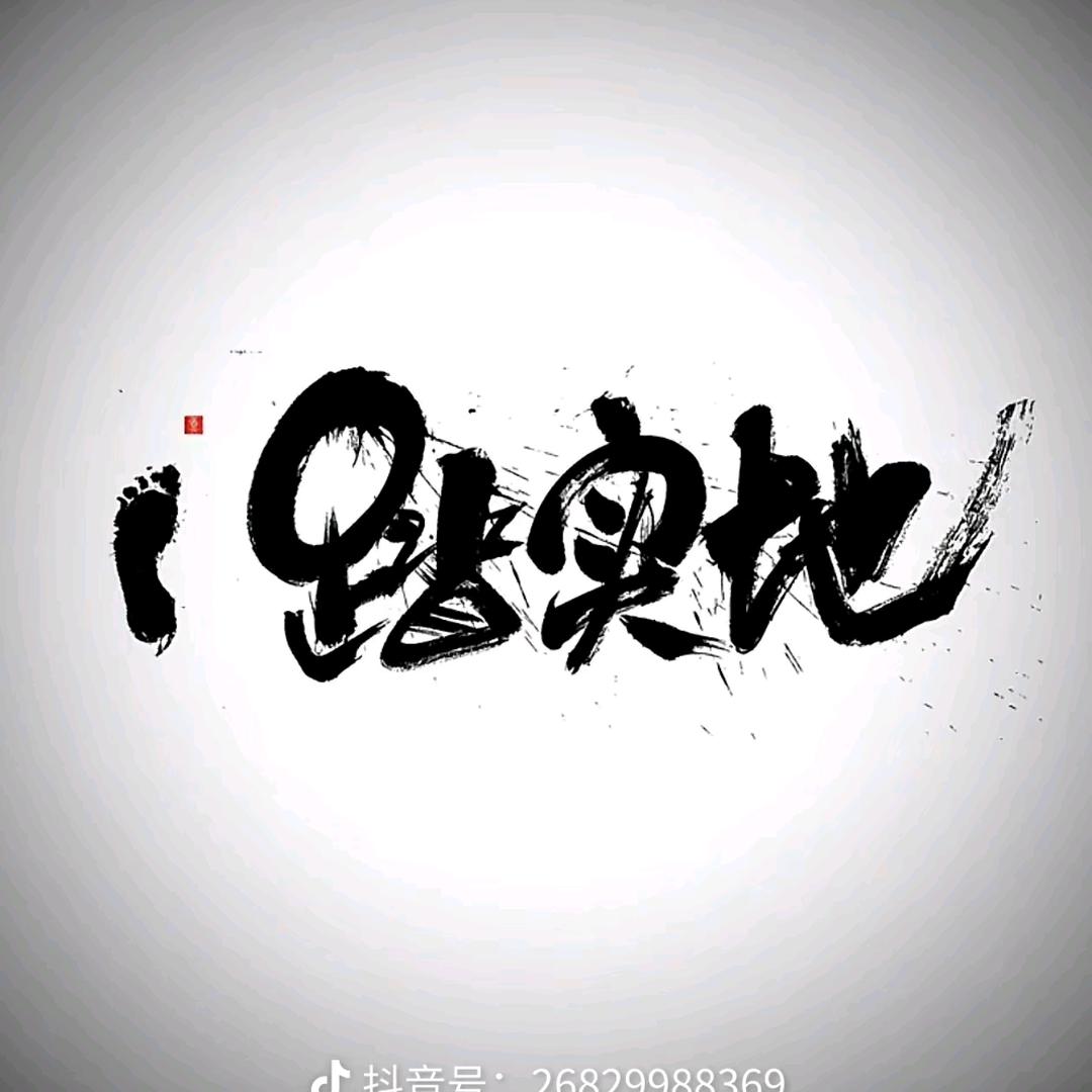 平安喜乐