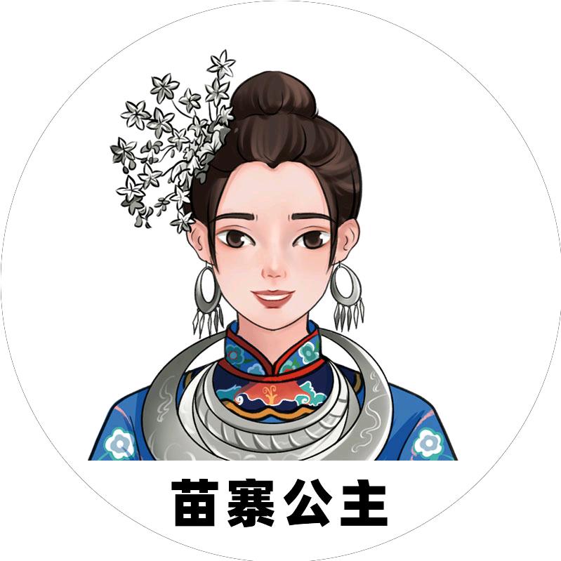 苗寨公主