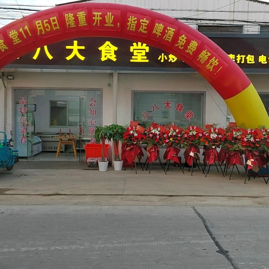 余姚市八八家常菜