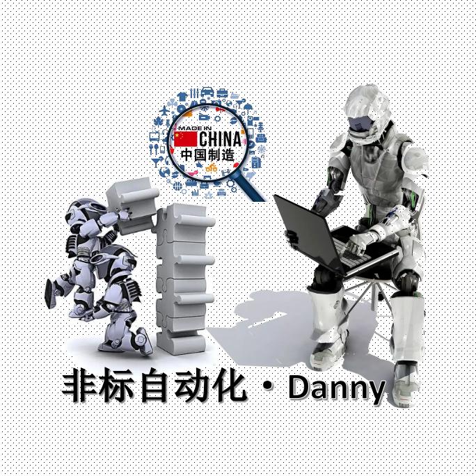 东莞•非标自动化厂家·Danny
