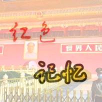 红色记忆🇨🇳