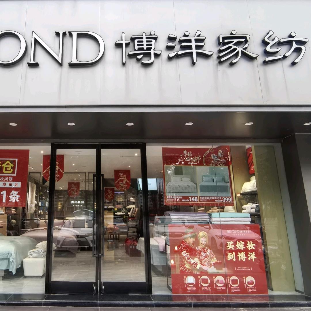 博洋家纺邢台亿德隆店