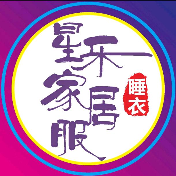 星乐睡衣2号店