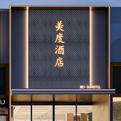 澜庭美度酒店
