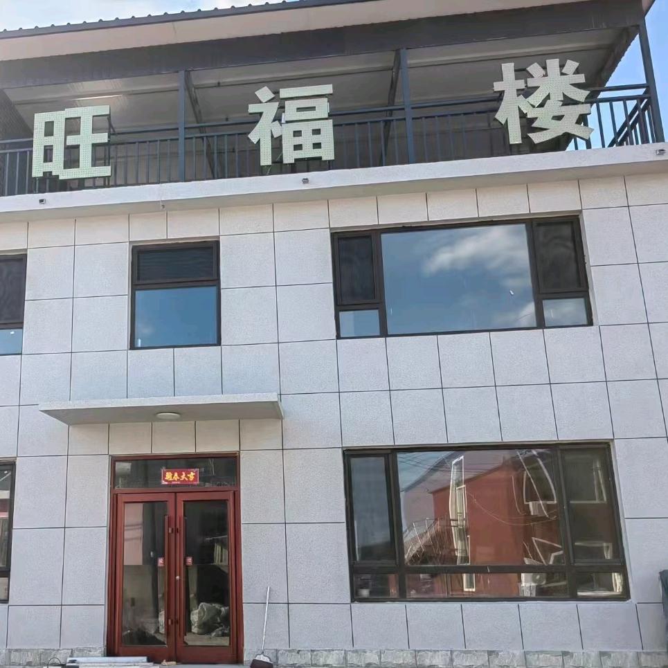 东戴河旺福楼