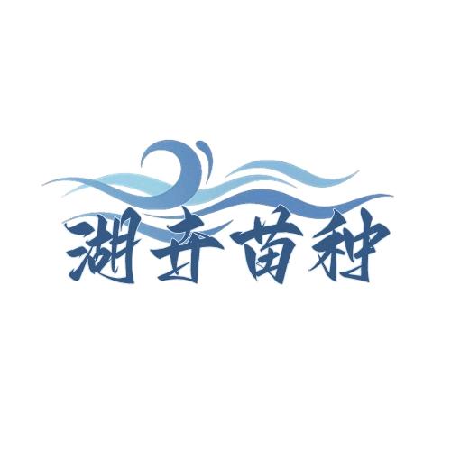 云南湖卉苗种经营部