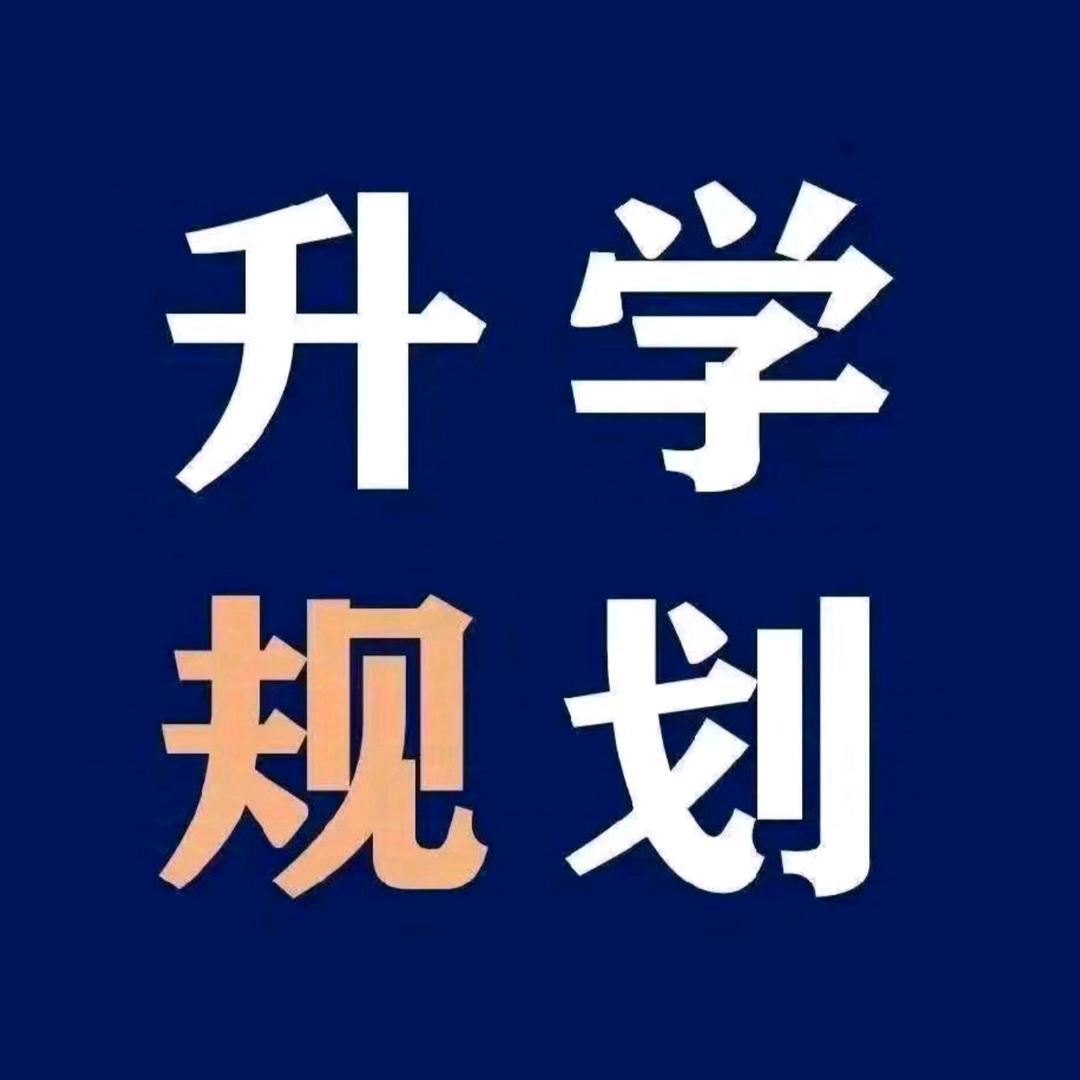 升学规划--王老师
