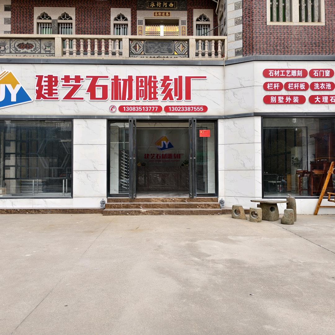 晋江市双红建筑工程有限公司（建艺石材雕刻