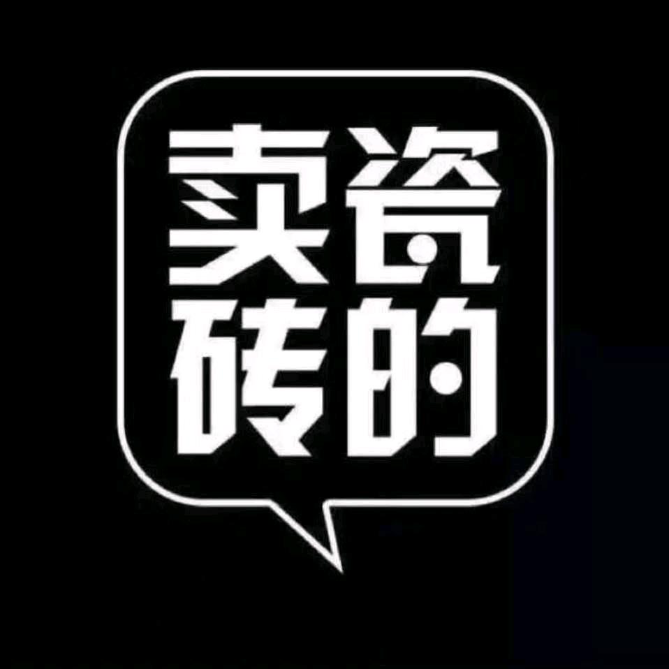 义乌瓷砖批发老张