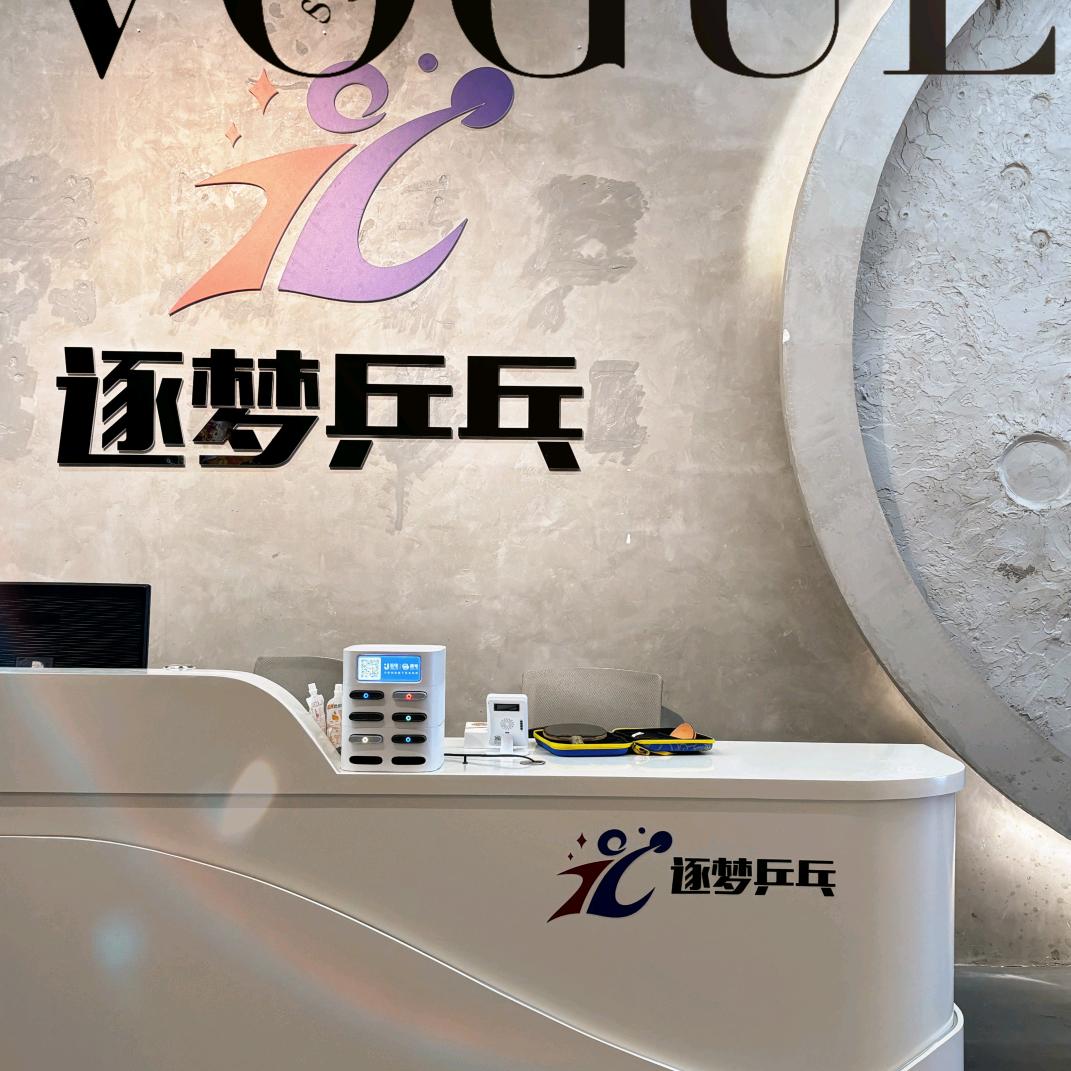 逐梦乒乓俱乐部