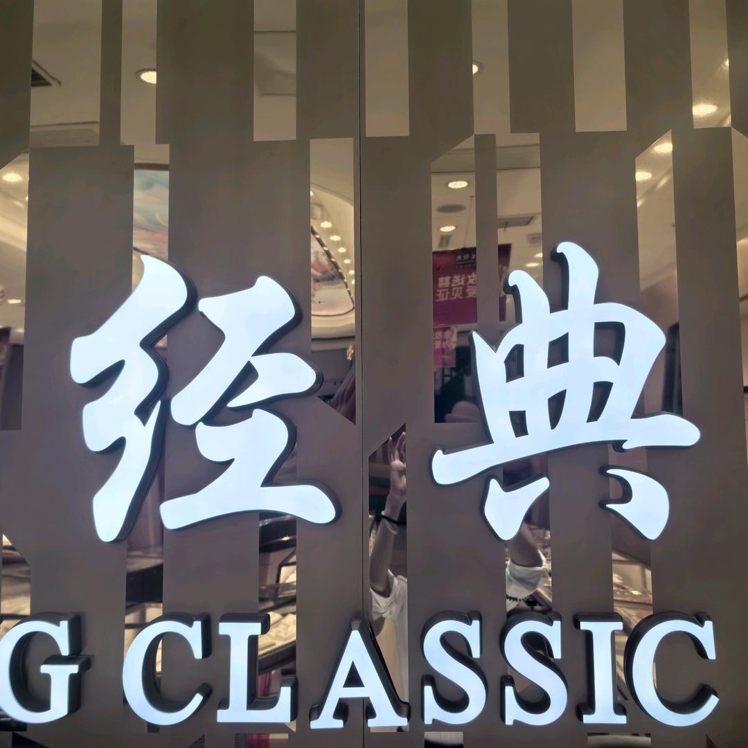 新泰吾悦大生经典珠宝