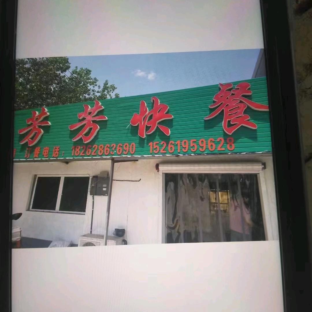 芳芳快餐